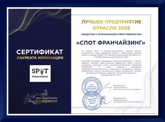 Сертификат лауреата номинации «Лучшее предприятие отрасли 2025» — ООО «СПОТ Франчайзинг»