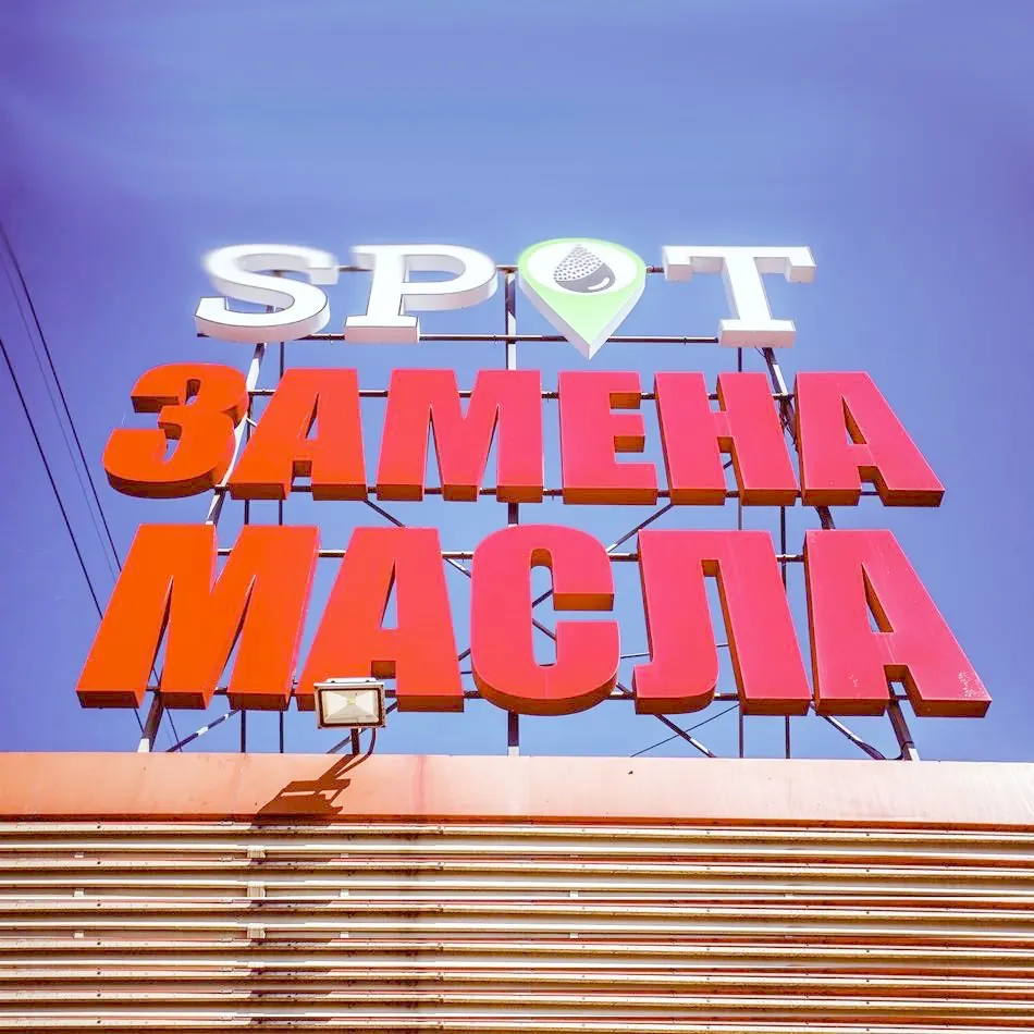 Станция SPOT